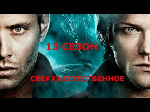 Смотреть онлайн сверхъестественное 13 сезон все серии